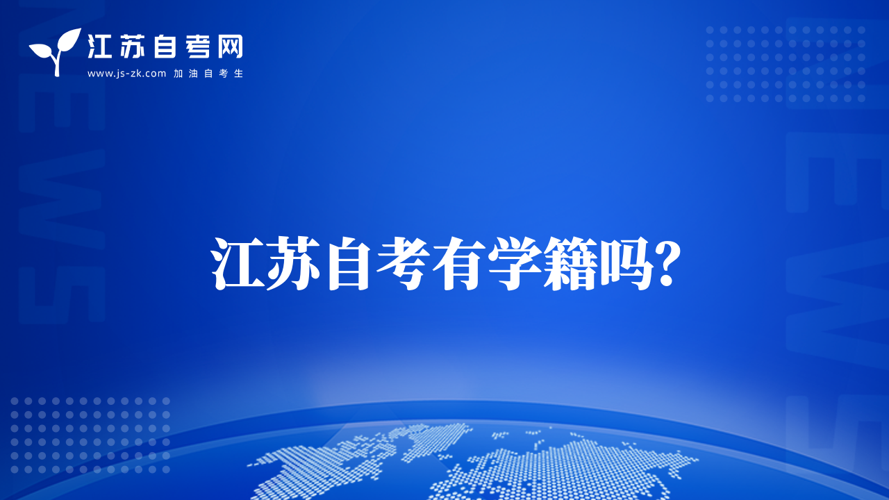 江蘇自考有學(xué)籍嗎？