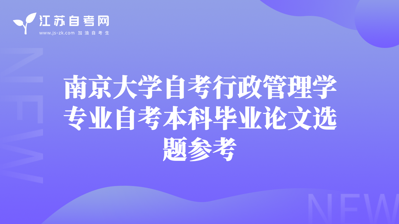南京大學(xué)自考行政管理學(xué)專業(yè)自考本科畢業(yè)論文選題參考