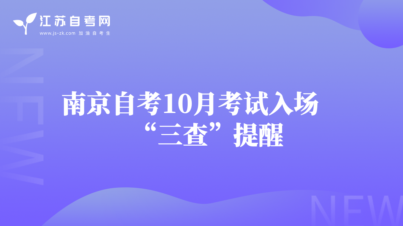南京自考10月考試入場“三查”提醒