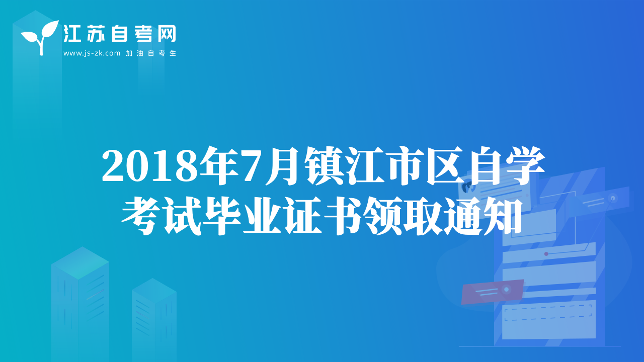 2018年7月鎮(zhèn)江市區(qū)自學(xué)考試畢業(yè)證書(shū)領(lǐng)取通知