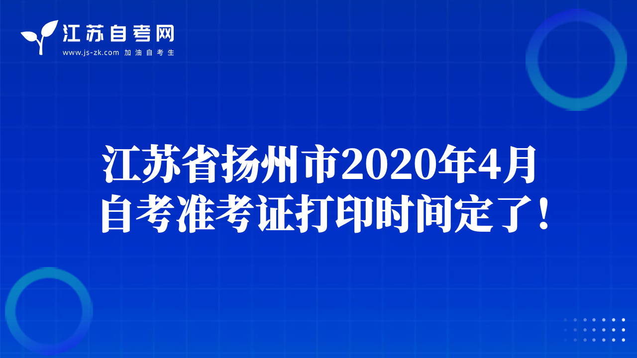 江蘇省揚(yáng)州市2020年4月自考準(zhǔn)考證打印時(shí)間定了！