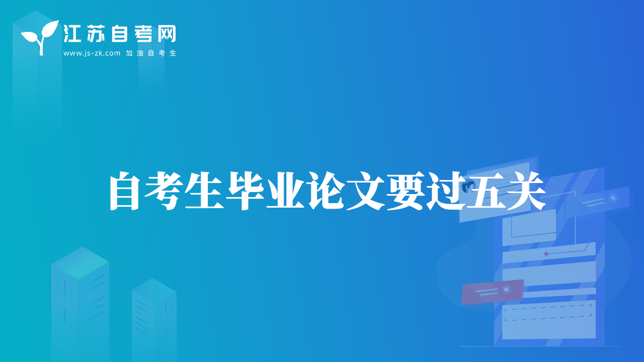 自考生畢業(yè)論文要過五關