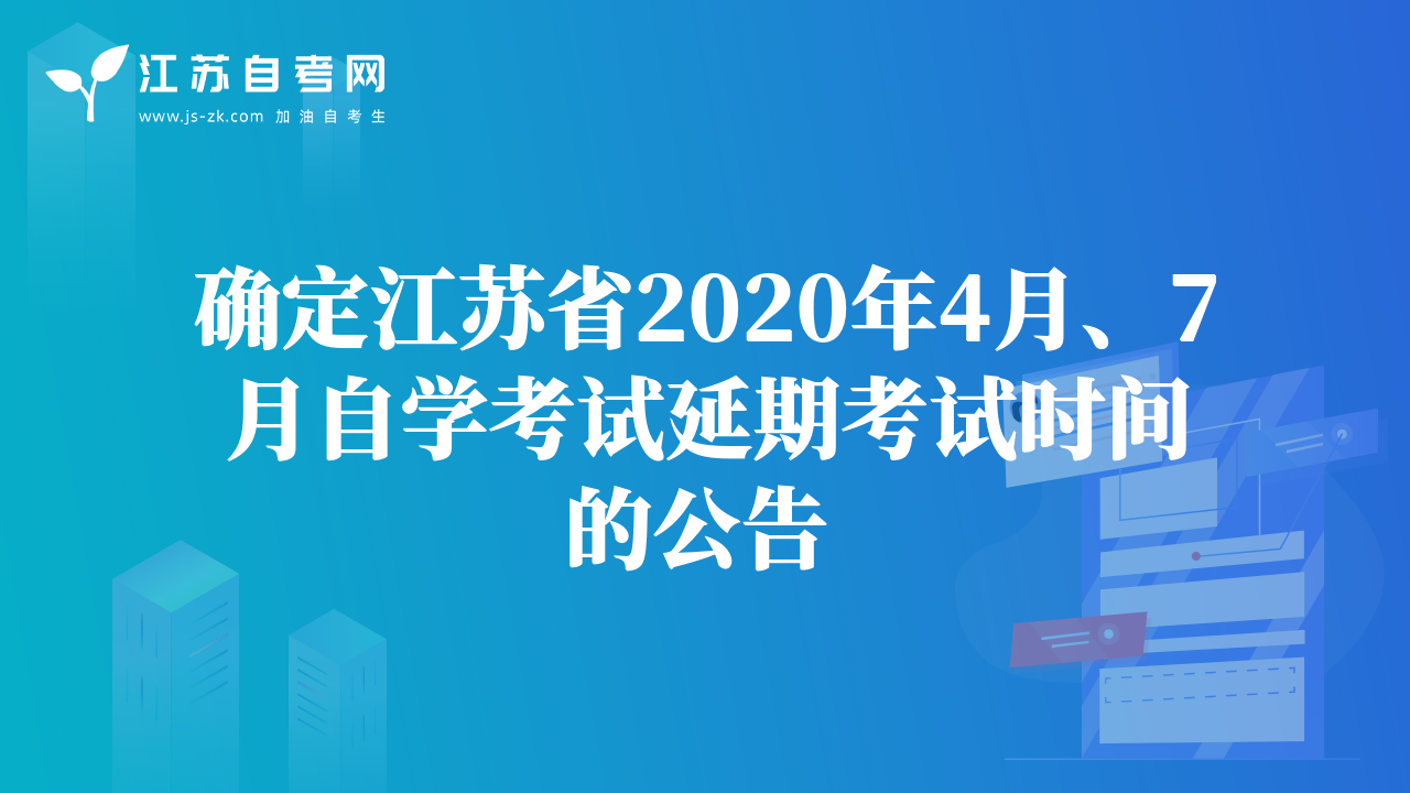 確定江蘇省2020年4月、7月自學(xué)考試延期考試時(shí)間的公告 