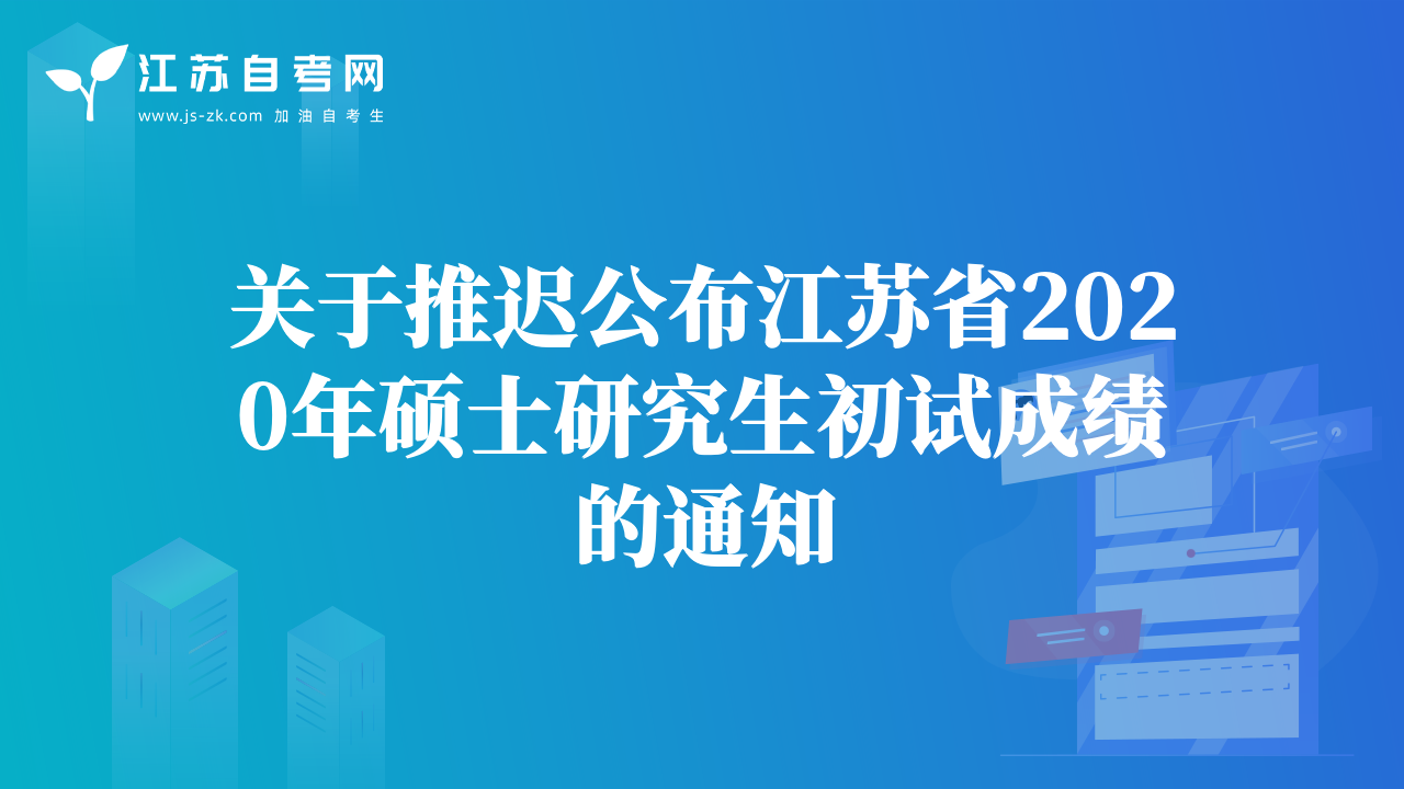 關(guān)于推遲公布江蘇省2020年碩士研究生初試成績(jī)的通知