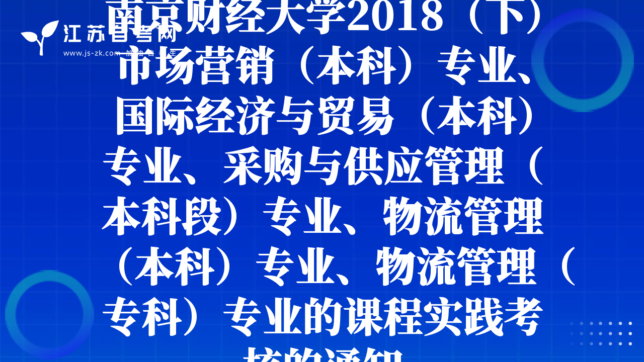 南京財(cái)經(jīng)大學(xué)2018（下）市場(chǎng)營(yíng)銷(xiāo)（本科）專(zhuān)業(yè)、國(guó)際經(jīng)濟(jì)與貿(mào)易（本科）專(zhuān)業(yè)、采購(gòu)與供應(yīng)管理（本科段）專(zhuān)業(yè)、物流管理（本科）專(zhuān)業(yè)、物流管理（專(zhuān)科）專(zhuān)業(yè)的課程實(shí)踐考核的通知