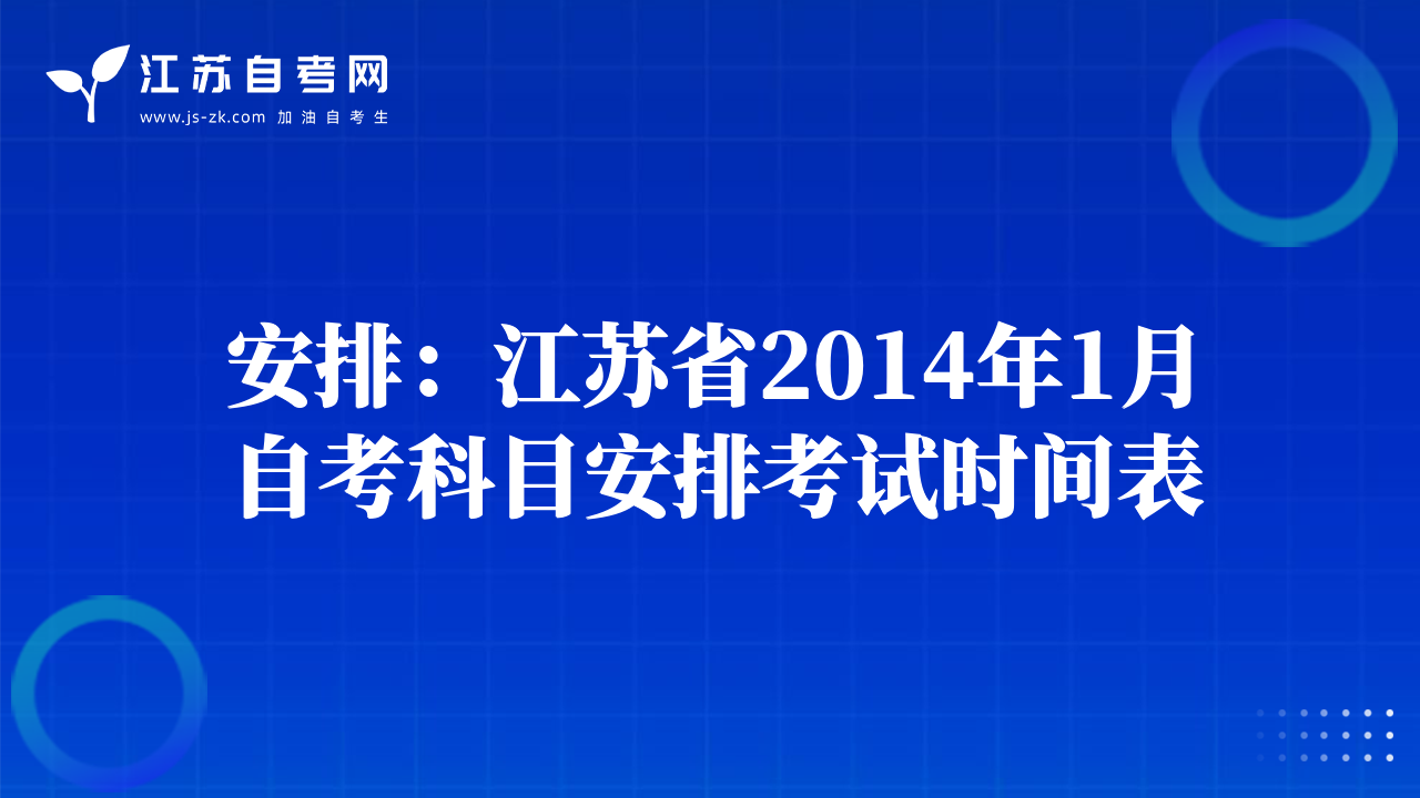 安排:江蘇省2014年1月自考科目安排考試時(shí)間表