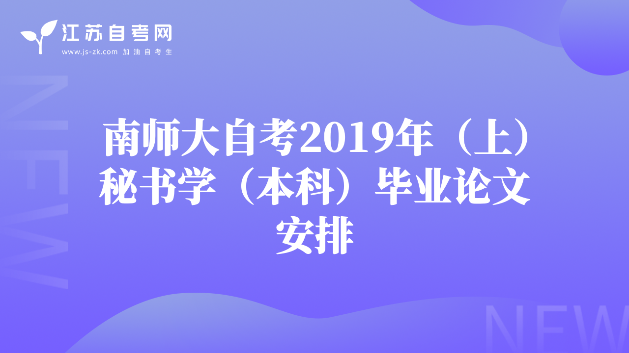 南師大自考2019年（上）秘書學(xué)（本科）畢業(yè)論文安排
