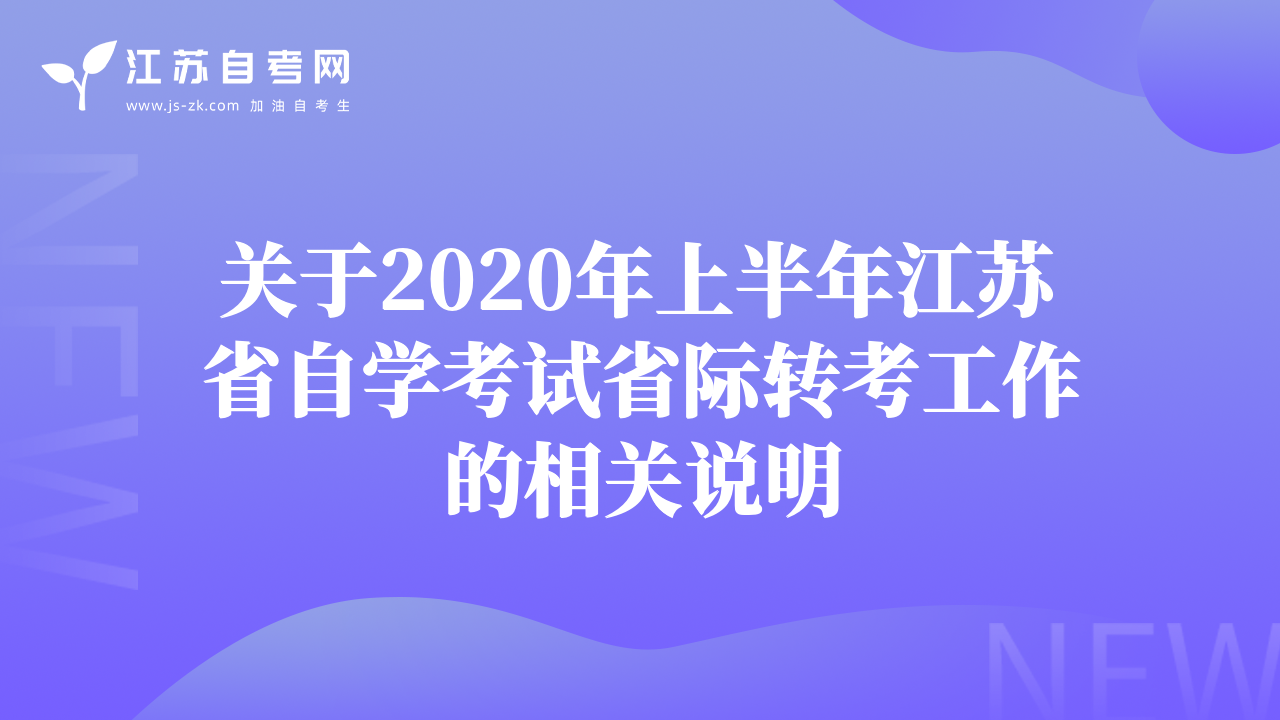 關(guān)于2020年上半年江蘇省自學(xué)考試省際轉(zhuǎn)考工作的相關(guān)說明