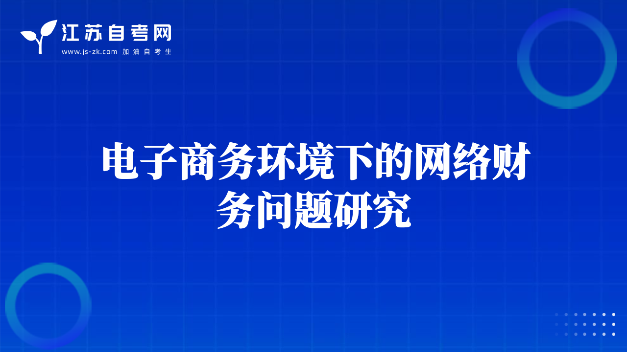 電子商務(wù)環(huán)境下的網(wǎng)絡(luò)財(cái)務(wù)問題研究