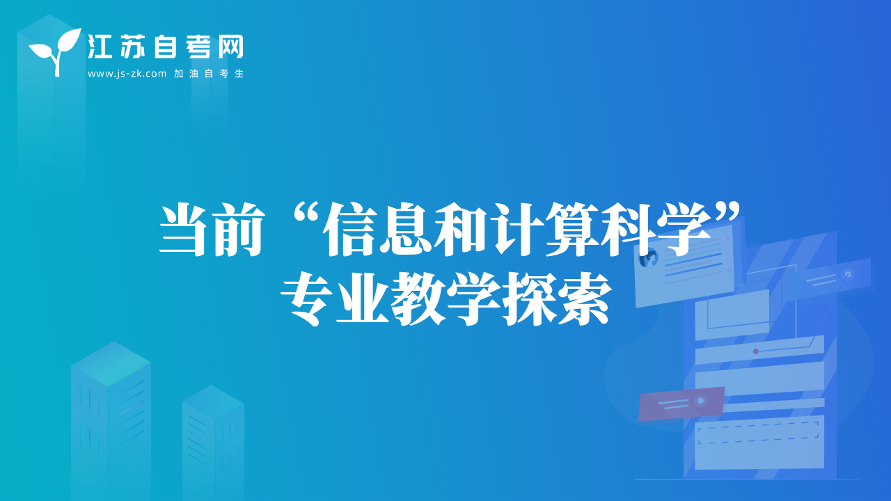 當(dāng)前“信息和計(jì)算科學(xué)”專業(yè)教學(xué)探索