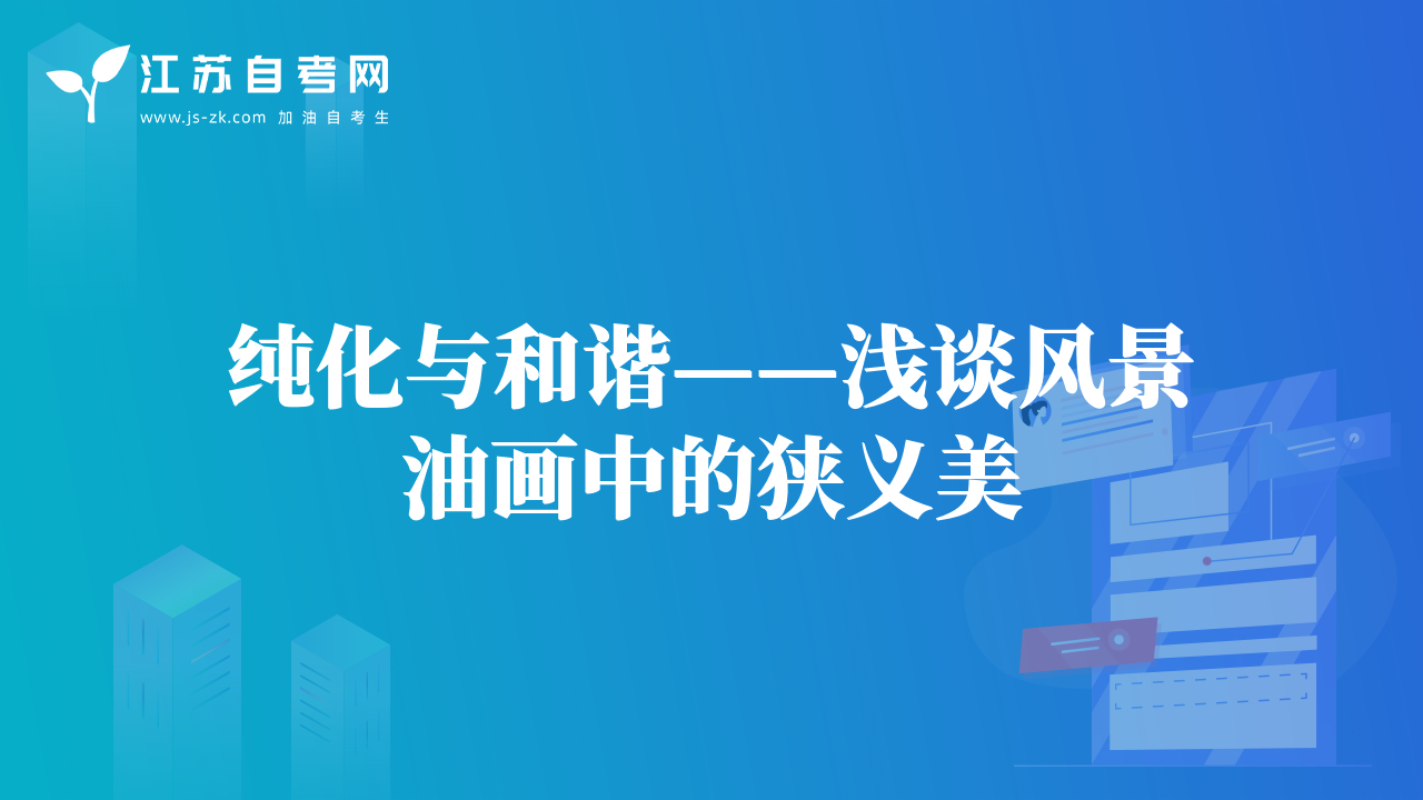 純化與和諧——淺談風(fēng)景油畫中的狹義美
