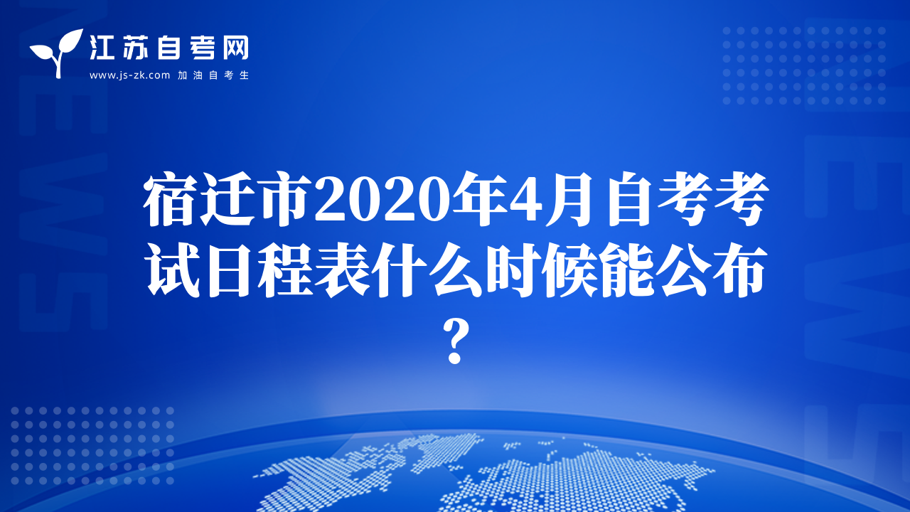 宿遷市2020年4月自考考試日程表什么時(shí)候能公布？