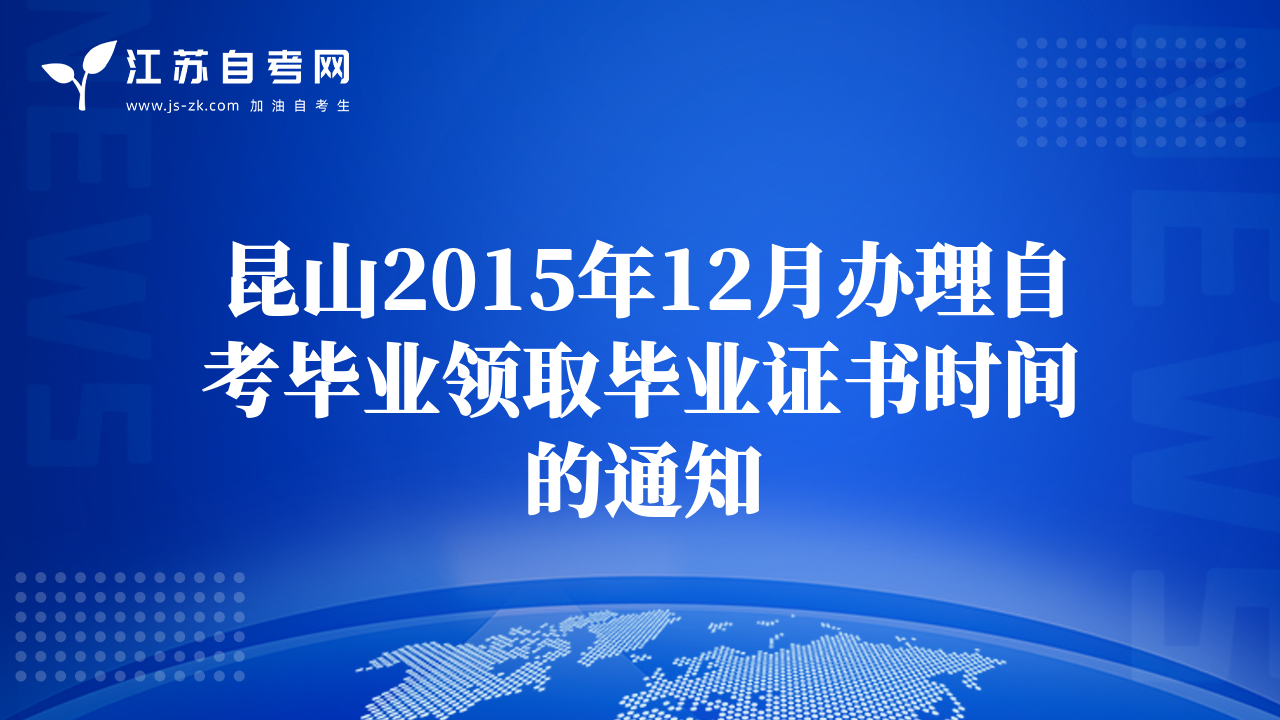 昆山2015年12月辦理自考畢業(yè)領(lǐng)取畢業(yè)證書時間的通知