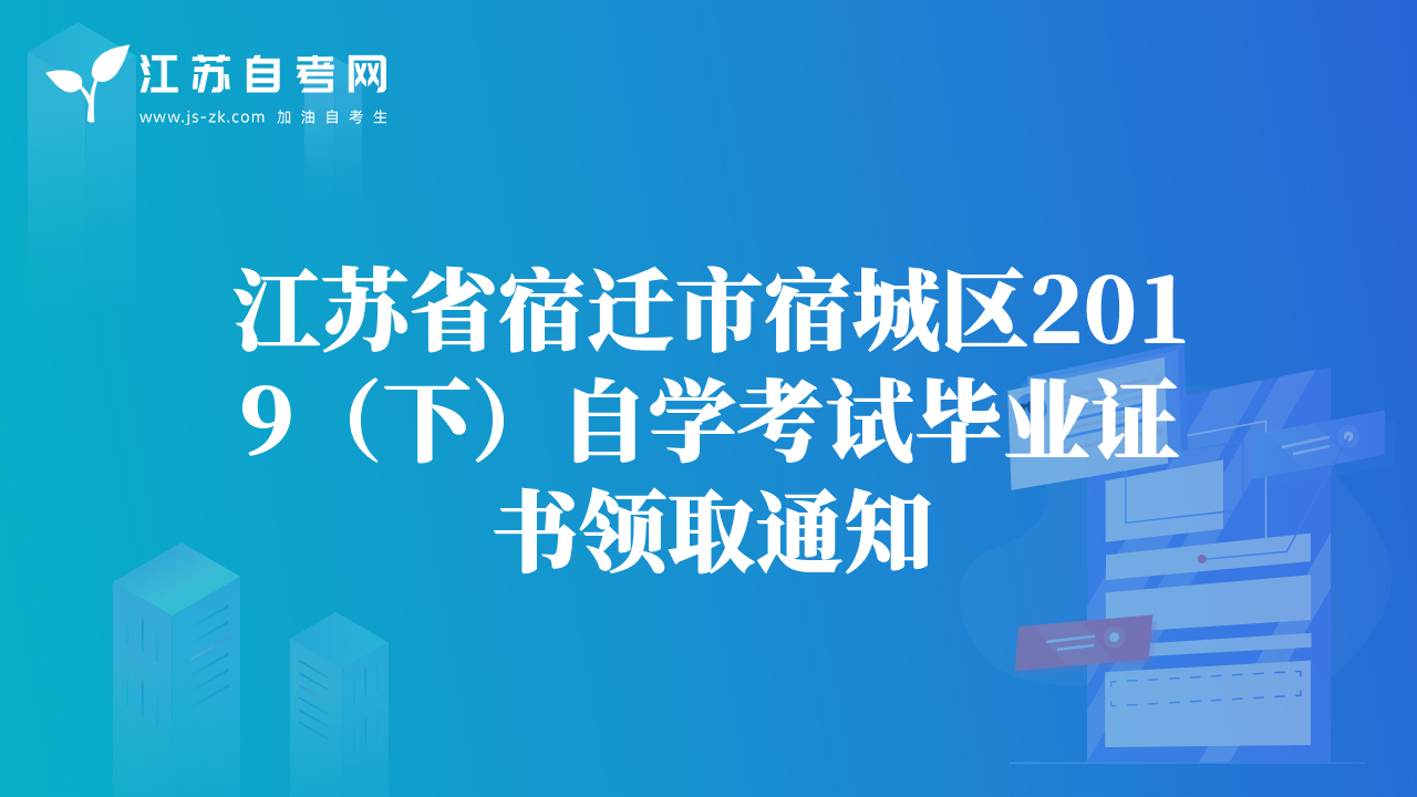 江蘇省宿遷市宿城區(qū)2019（下）自學考試畢業(yè)證書領(lǐng)取通知