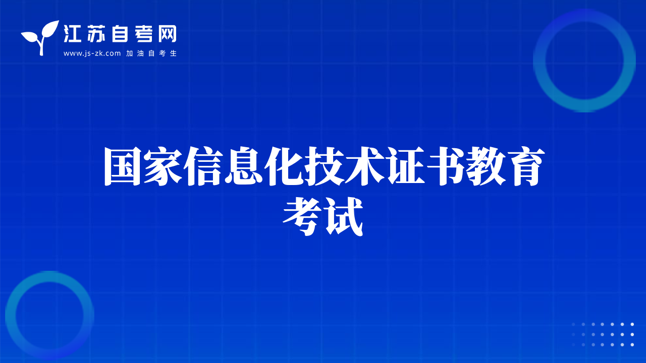 國家信息化技術(shù)證書教育考試