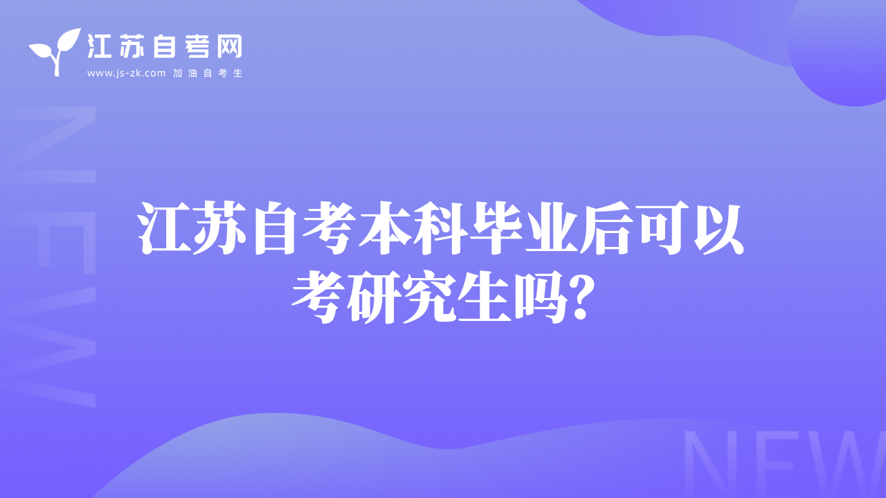 江蘇自考本科畢業(yè)后可以考研究生嗎？