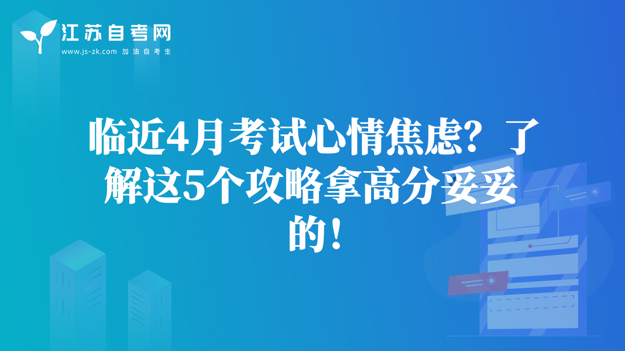 臨近4月考試心情焦慮？了解這5個(gè)攻略拿高分妥妥的！