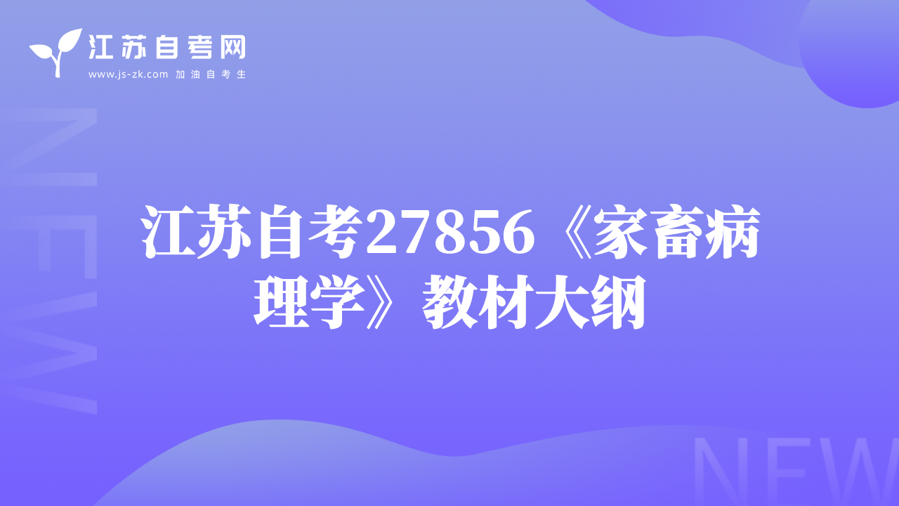 江蘇自考27856《家畜病理學(xué)》教材大綱