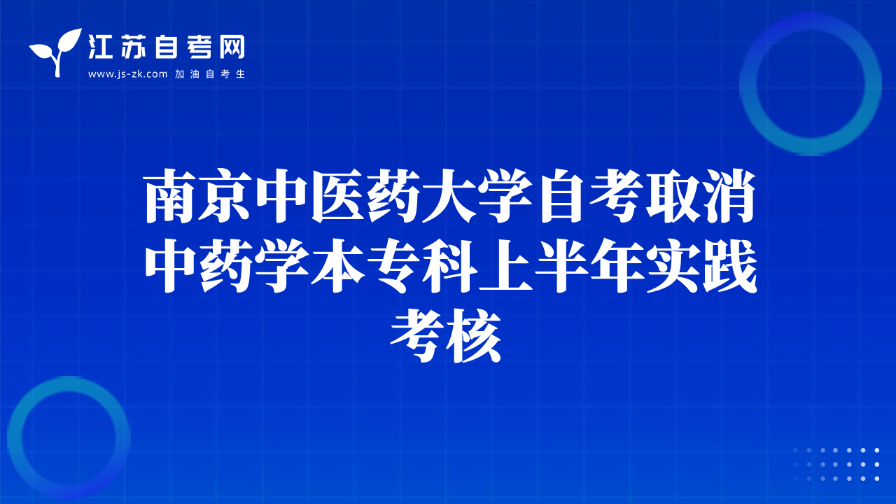 南京中醫(yī)藥大學(xué)自考取消中藥學(xué)本專(zhuān)科上半年實(shí)踐考核