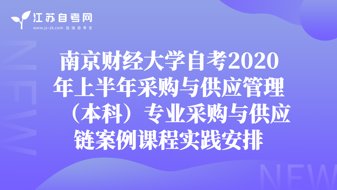 南京財(cái)經(jīng)大學(xué)自考2020年上半年采購與供應(yīng)管理（本科）專業(yè)采購與供應(yīng)鏈案例課程實(shí)踐安排