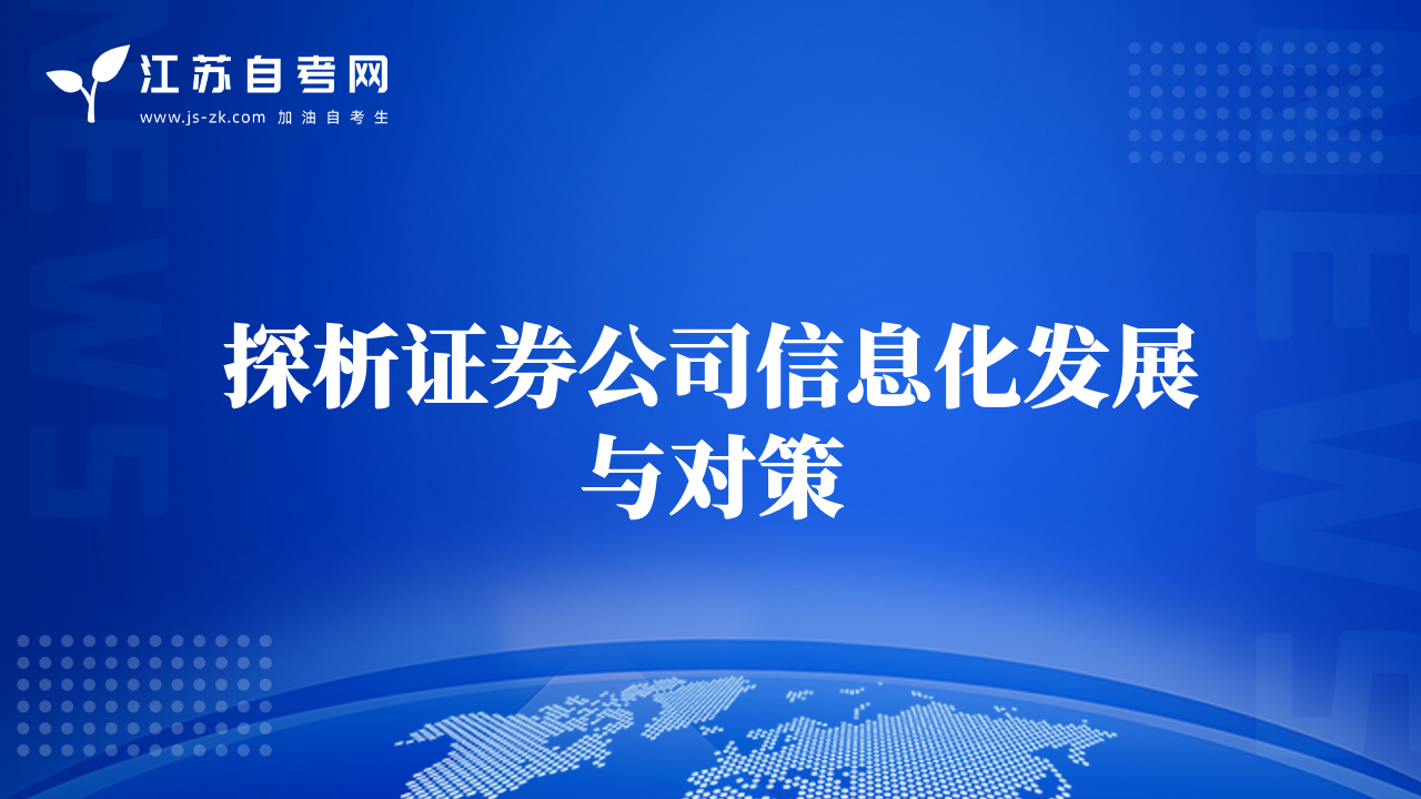 探析證券公司信息化發(fā)展與對策