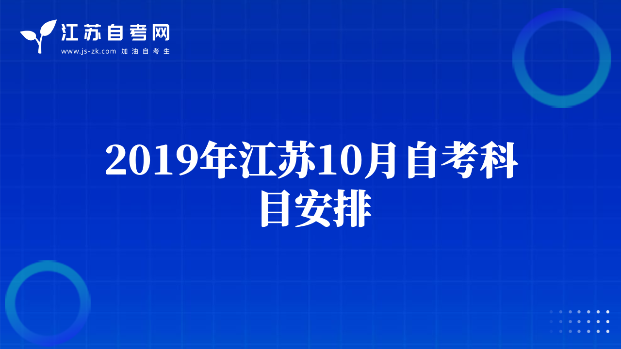 2019年江蘇10月自考科目安排