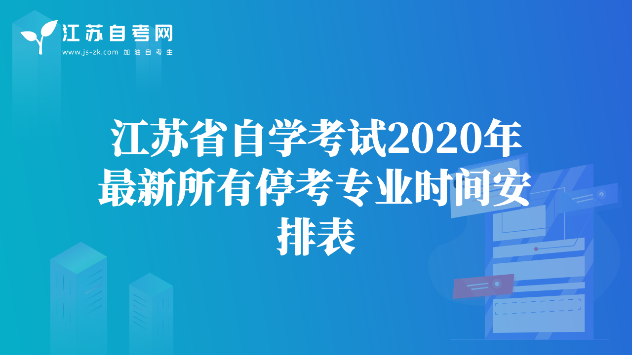 江蘇省自學(xué)考試2020年最新所有停考專業(yè)時(shí)間安排表