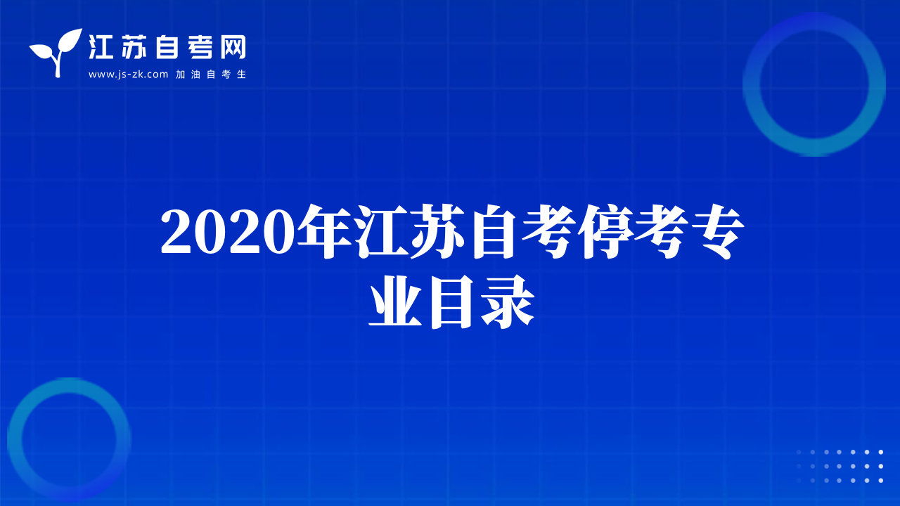 2020年江蘇自考?？紝I(yè)目錄