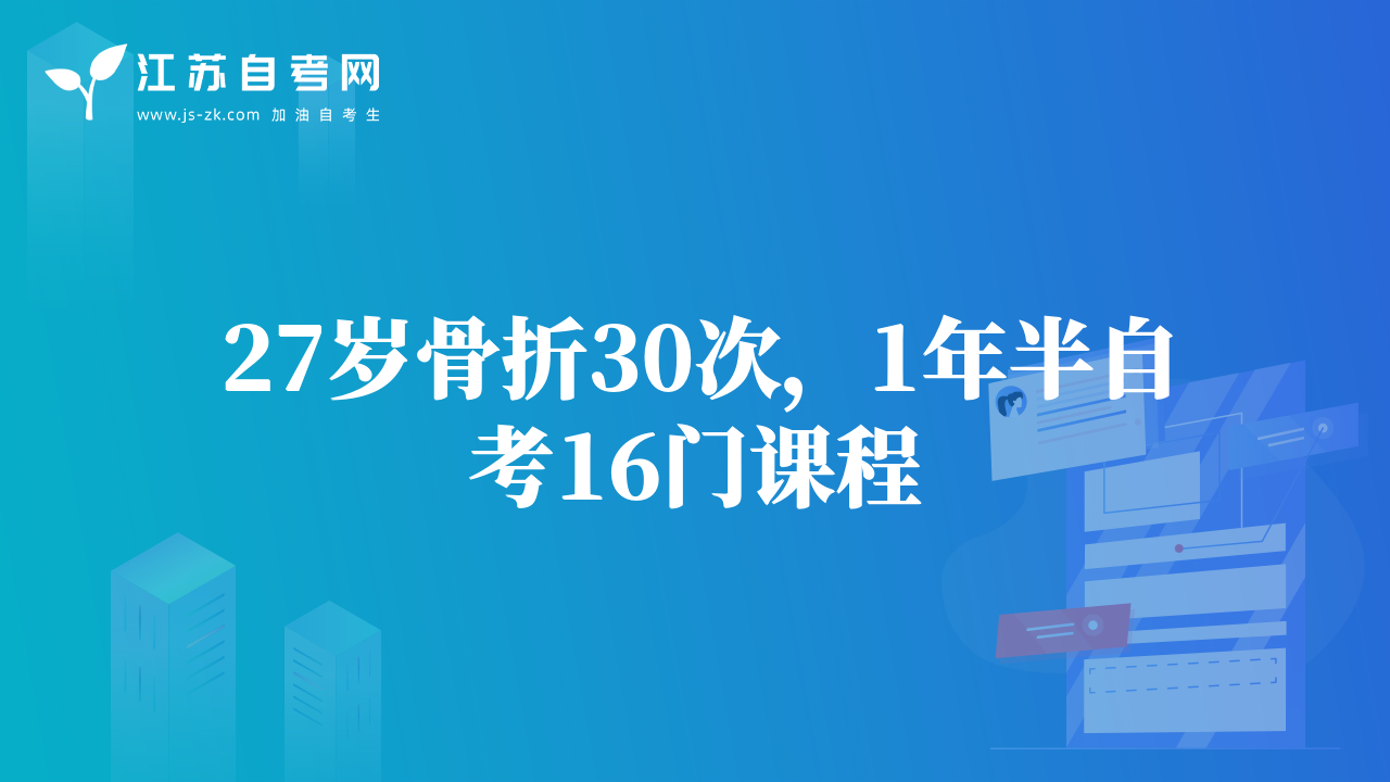 27歲骨折30次，1年半自考16門課程