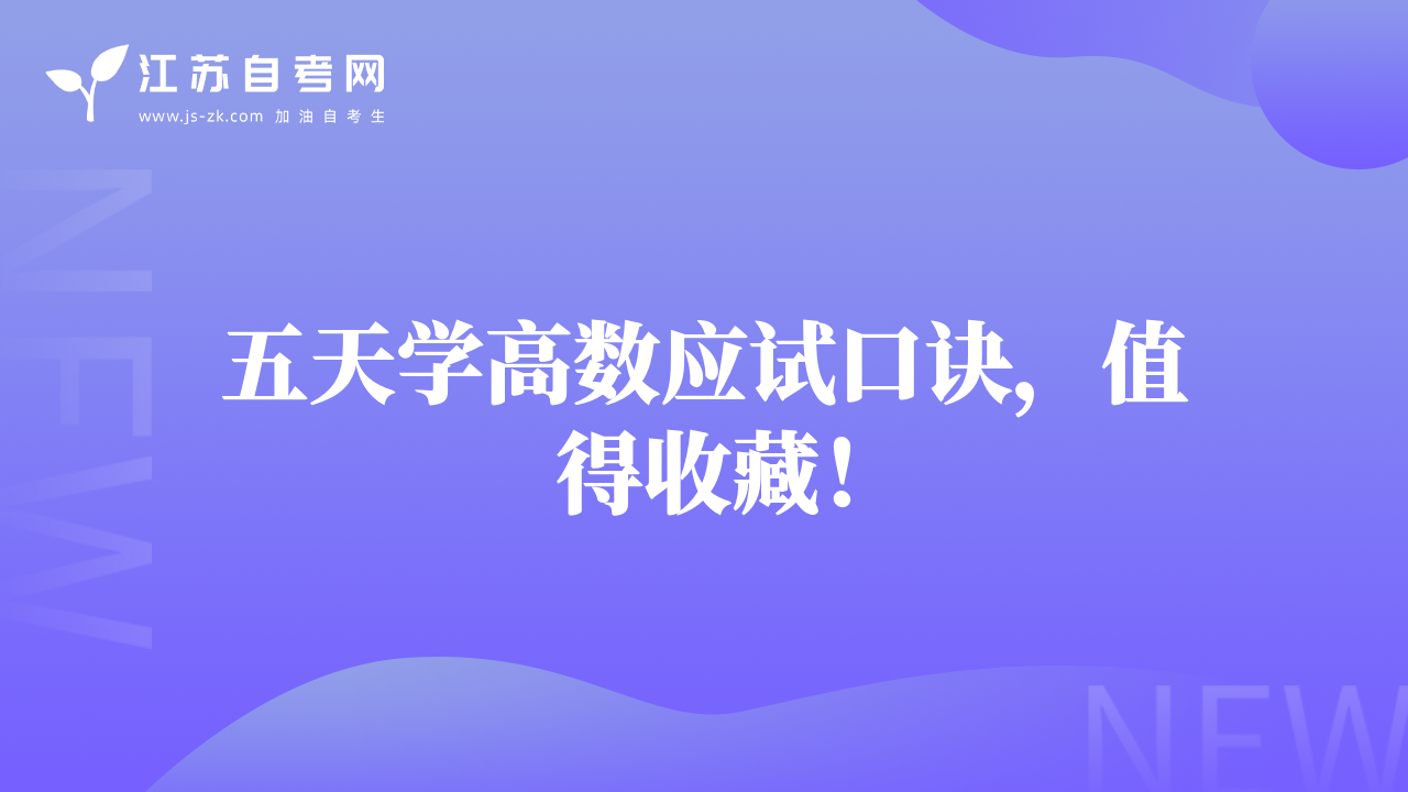 五天學高數(shù)應(yīng)試口訣，值得收藏！
