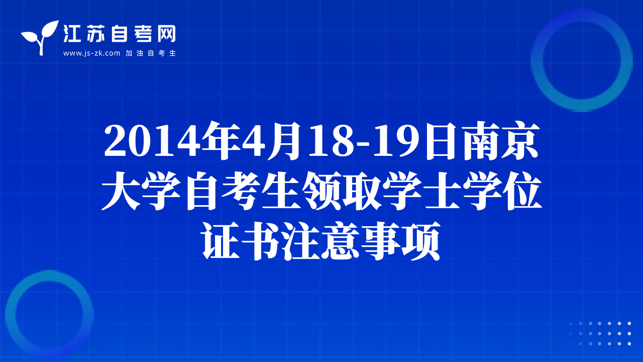 2014年4月18-19日南京大學(xué)自考生領(lǐng)取學(xué)士學(xué)位證書(shū)注意事項(xiàng)