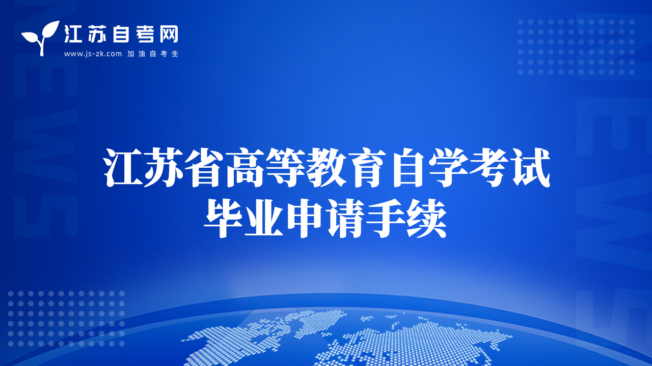 江蘇省高等教育自學(xué)考試畢業(yè)申請(qǐng)手續(xù)
