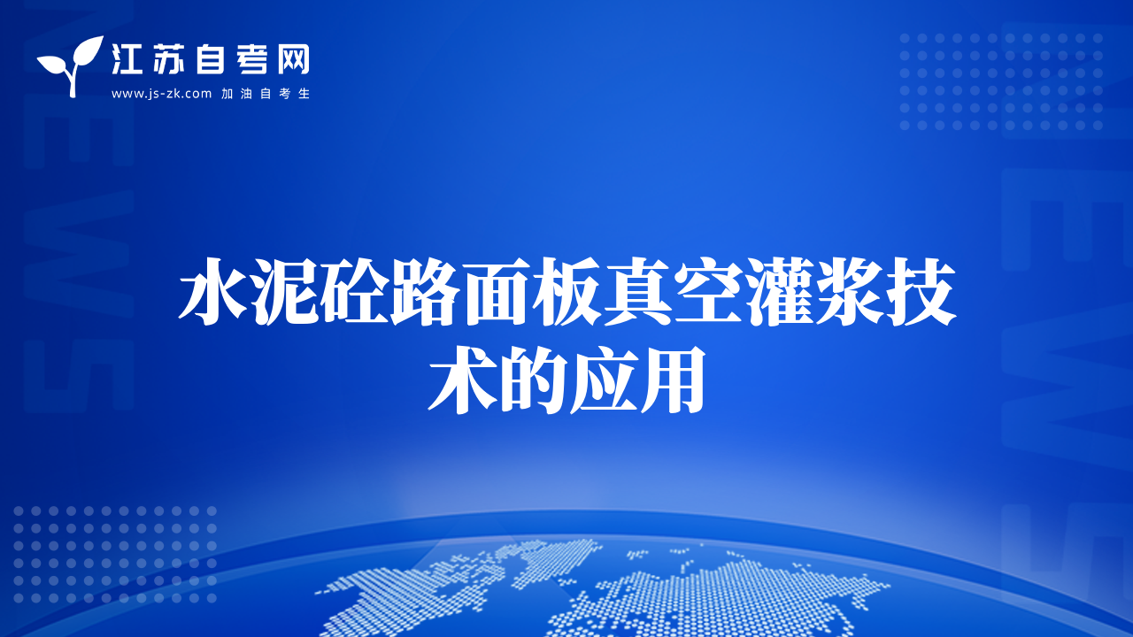 水泥砼路面板真空灌漿技術的應用