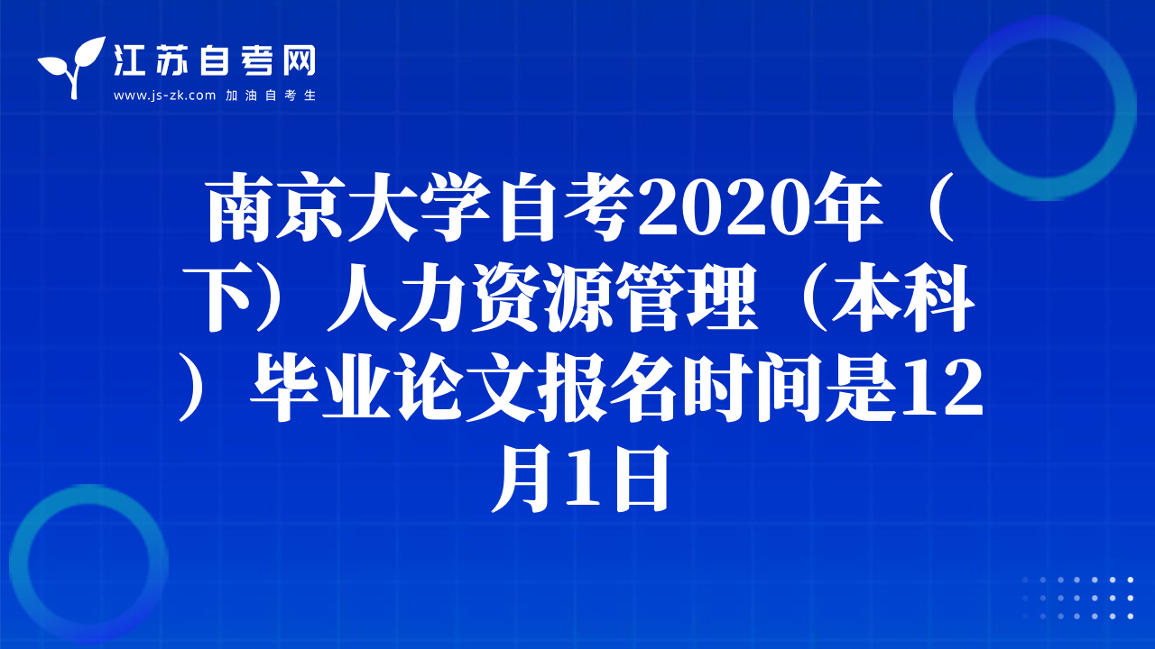 南京大學(xué)自考2020年(下)人力資源管理(本科)畢業(yè)論文報名時間是12月1日