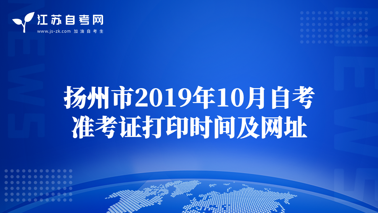 揚州市2019年10月自考準考證打印時間及網(wǎng)址