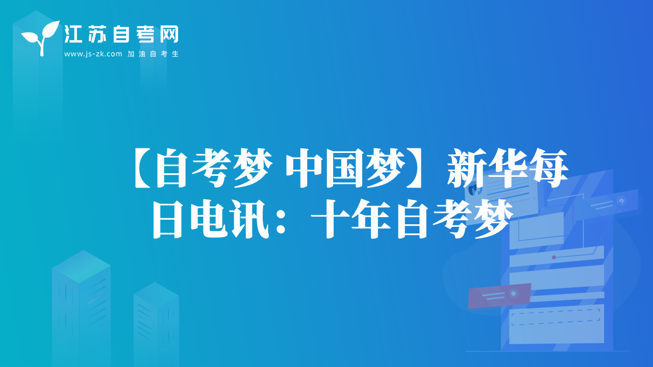 【自考?jí)?中國夢(mèng)】新華每日電訊：十年自考?jí)? data-alt=