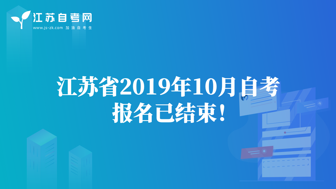 江蘇省2019年10月自考報名已結(jié)束！