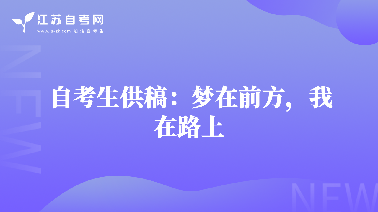 自考生供稿：夢在前方，我在路上