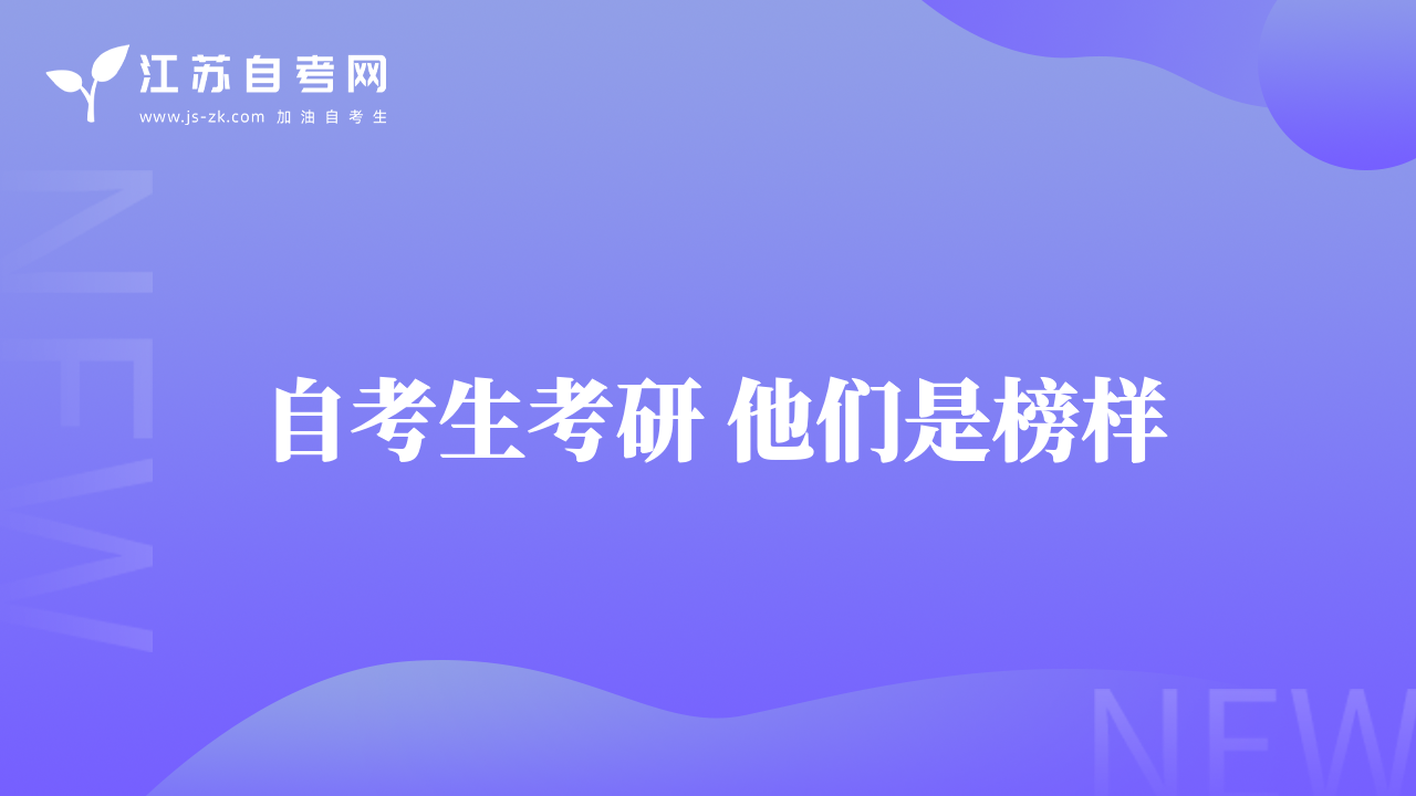 自考生考研 他們是榜樣
