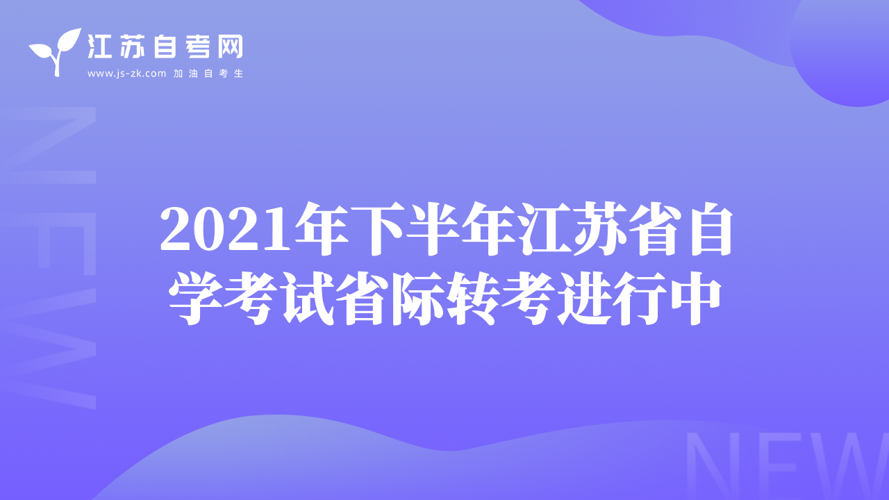 2021年下半年江蘇省自學(xué)考試省際轉(zhuǎn)考進(jìn)行中