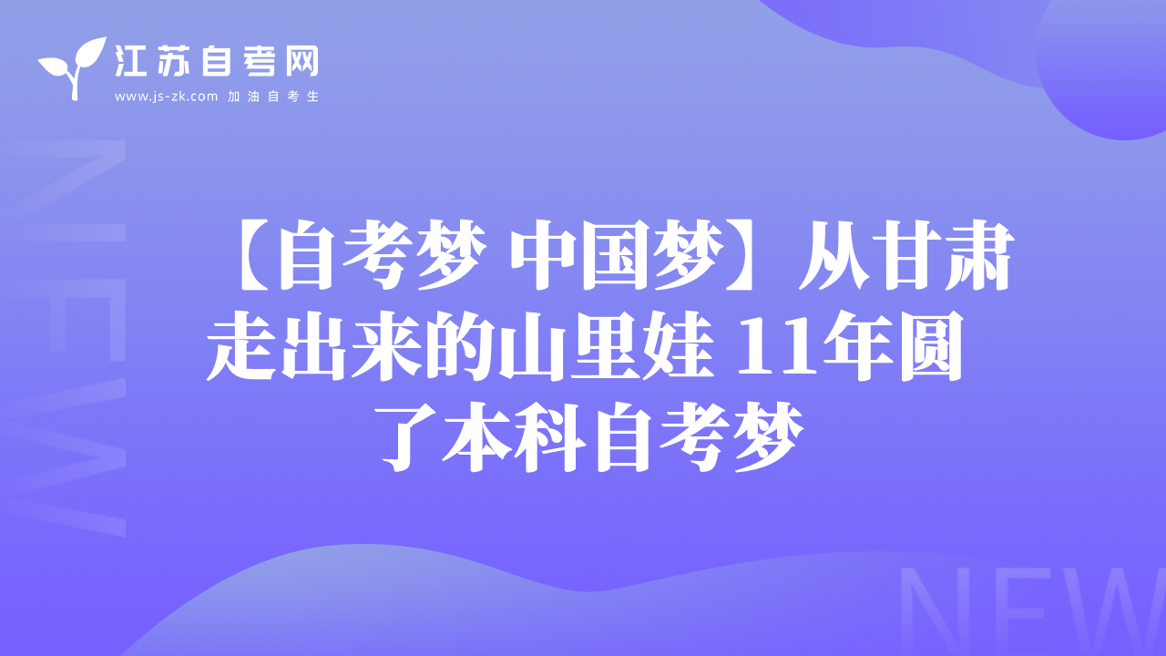 【自考夢 中國夢】從甘肅走出來的山里娃 11年圓了本科自考夢