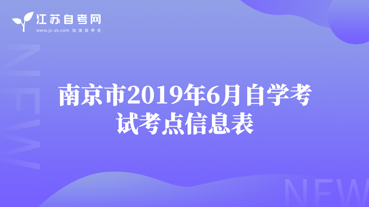 南京市2019年6月自學(xué)考試考點(diǎn)信息表