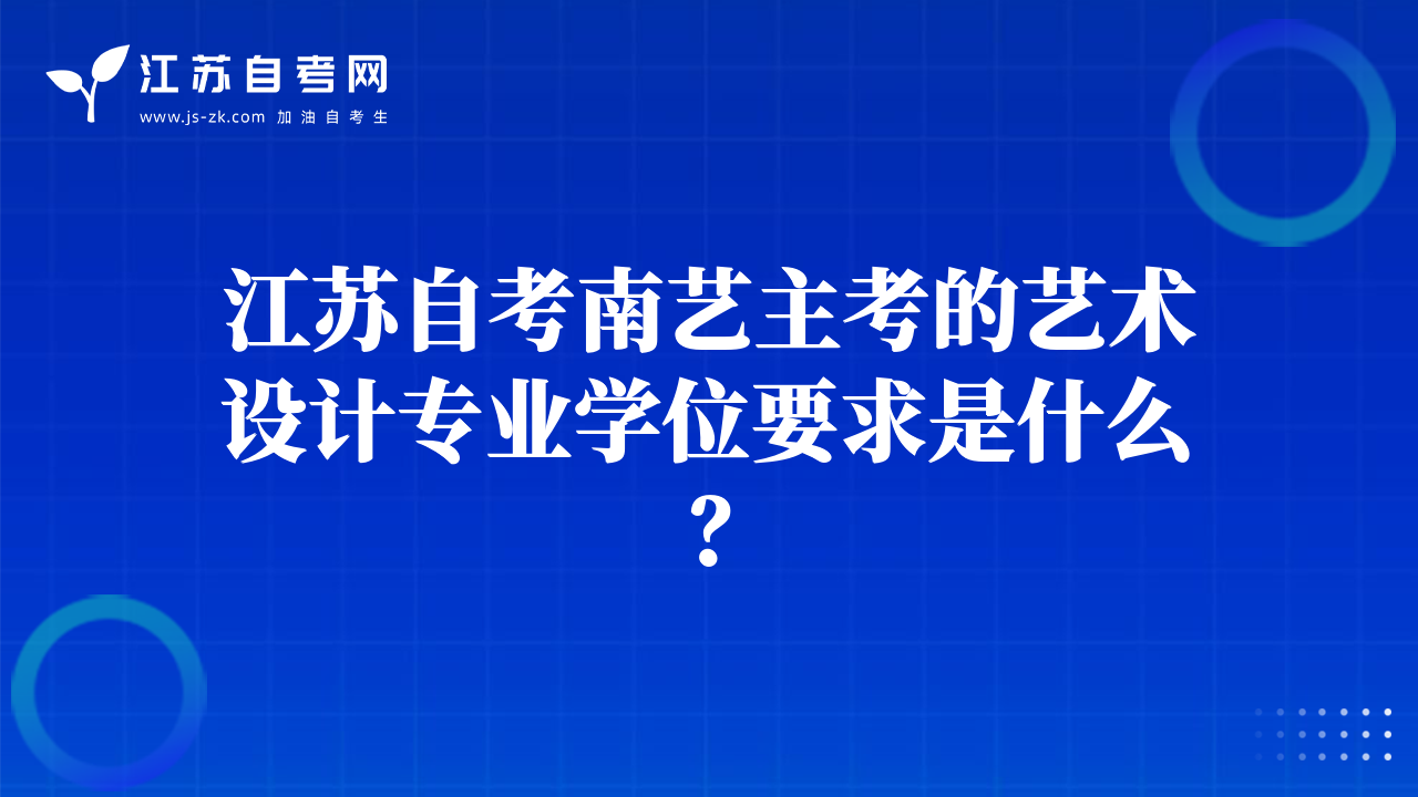 江蘇自考南藝主考的藝術(shù)設(shè)計(jì)專業(yè)學(xué)位要求是什么？