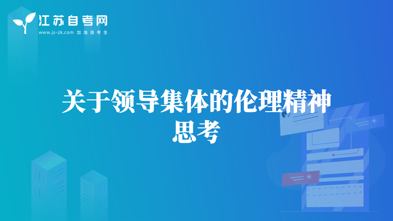 關(guān)于領(lǐng)導(dǎo)集體的倫理精神思考