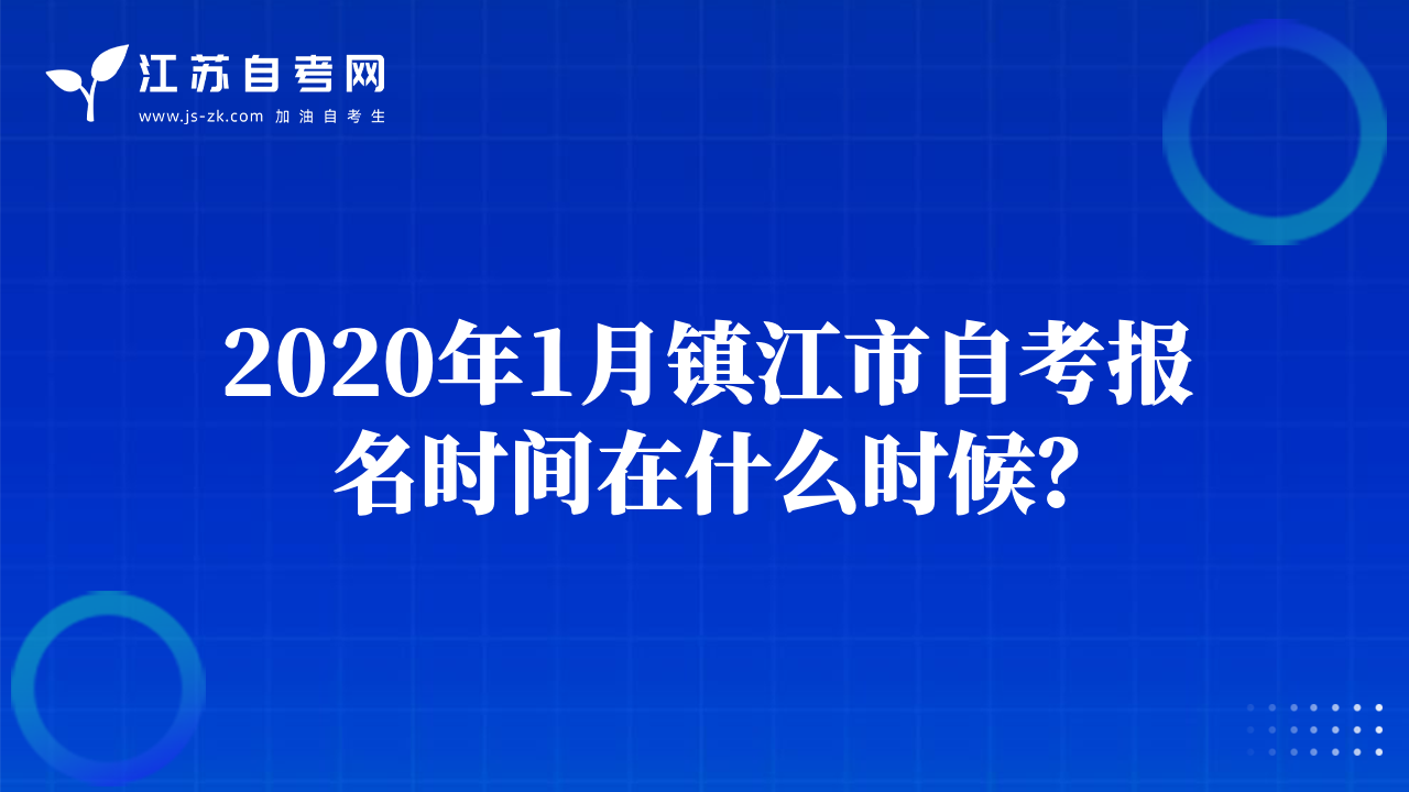2020年1月鎮(zhèn)江市自考報(bào)名時(shí)間在什么時(shí)候？