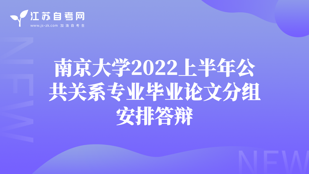 南京大學(xué)2022上半年公共關(guān)系專業(yè)畢業(yè)論文分組安排答辯