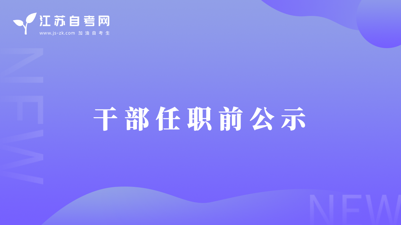 干 部 任 職 前 公 示