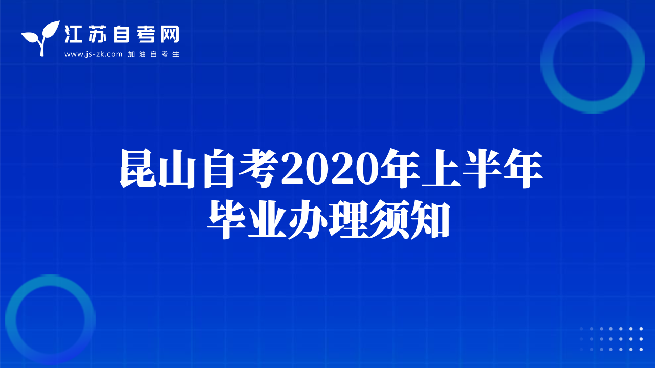 昆山自考2020年上半年畢業(yè)辦理須知