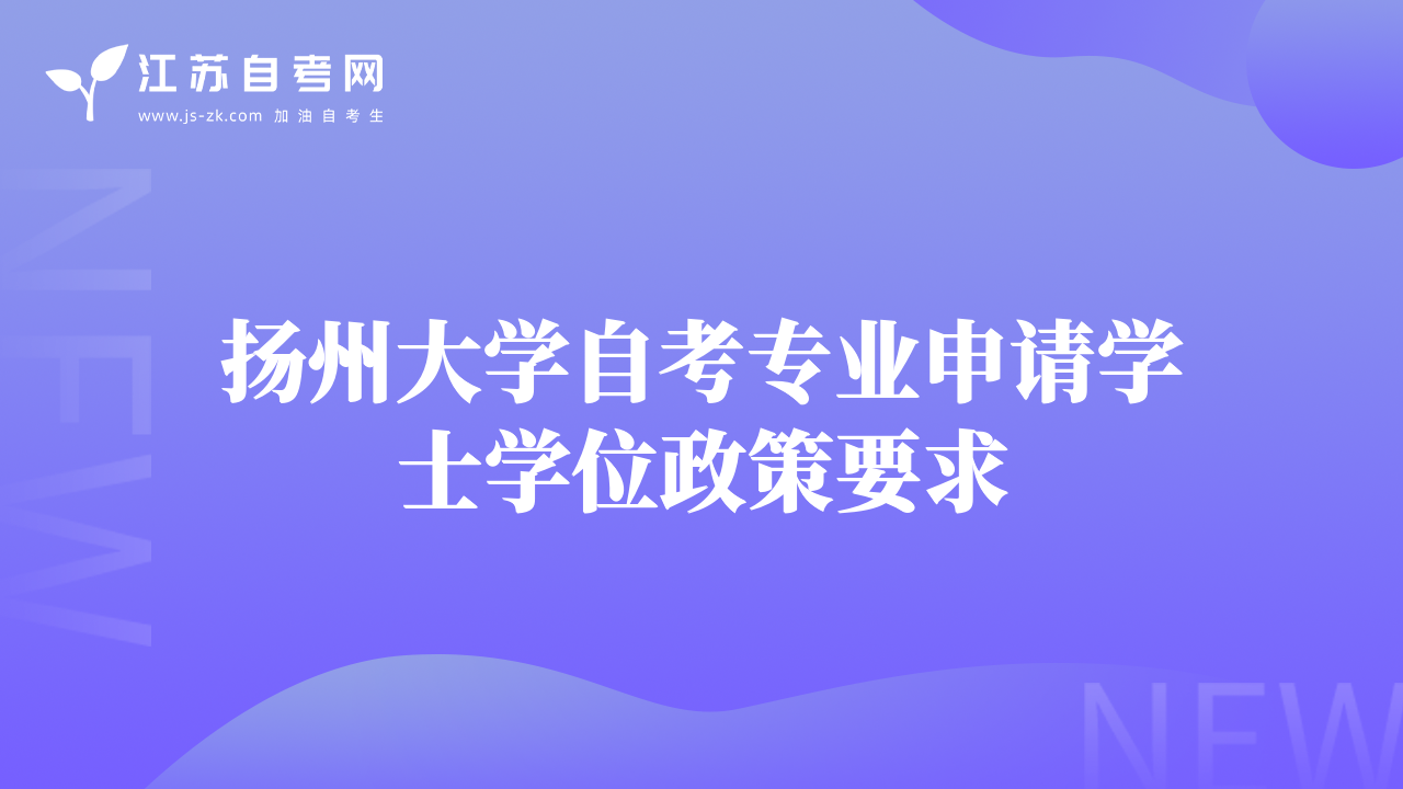 揚(yáng)州大學(xué)自考專業(yè)申請學(xué)士學(xué)位政策要求