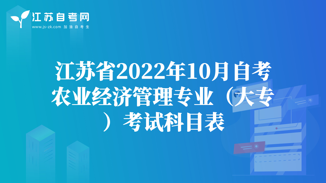 江蘇省2022年10月自考農(nóng)業(yè)經(jīng)濟(jì)管理專業(yè)（大專）考試科目表